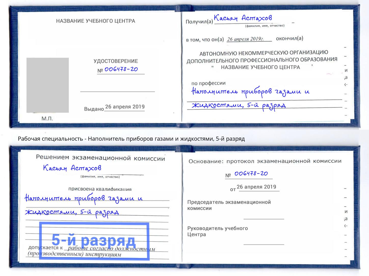 корочка 5-й разряд Наполнитель приборов газами и жидкостями Лениногорск
