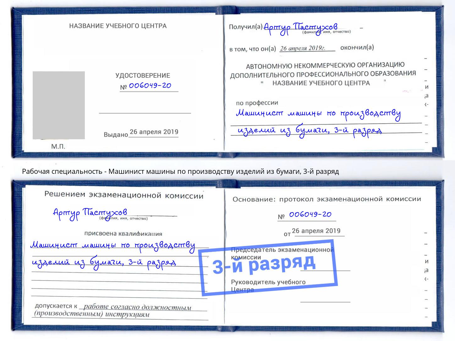 корочка 3-й разряд Машинист машины по производству изделий из бумаги Лениногорск