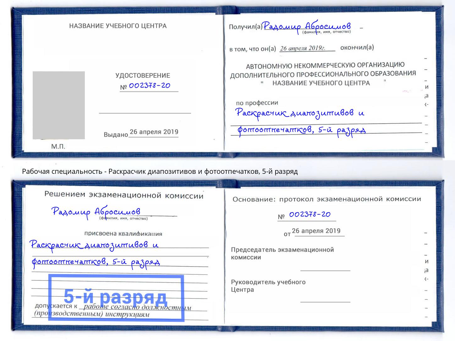 корочка 5-й разряд Раскрасчик диапозитивов и фотоотпечатков Лениногорск