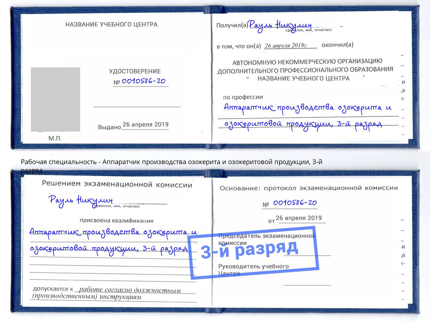 корочка 3-й разряд Аппаратчик производства озокерита и озокеритовой продукции Лениногорск