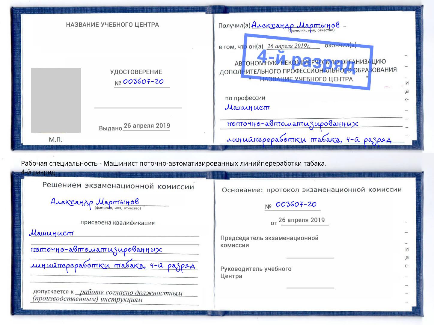 корочка 4-й разряд Машинист поточно-автоматизированных линийпереработки табака Лениногорск