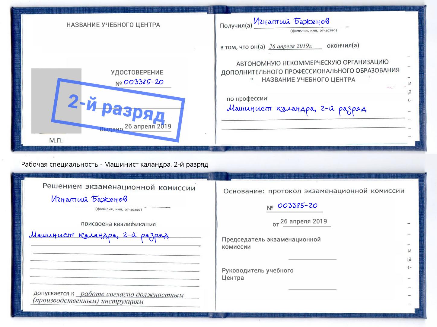 корочка 2-й разряд Машинист каландра Лениногорск