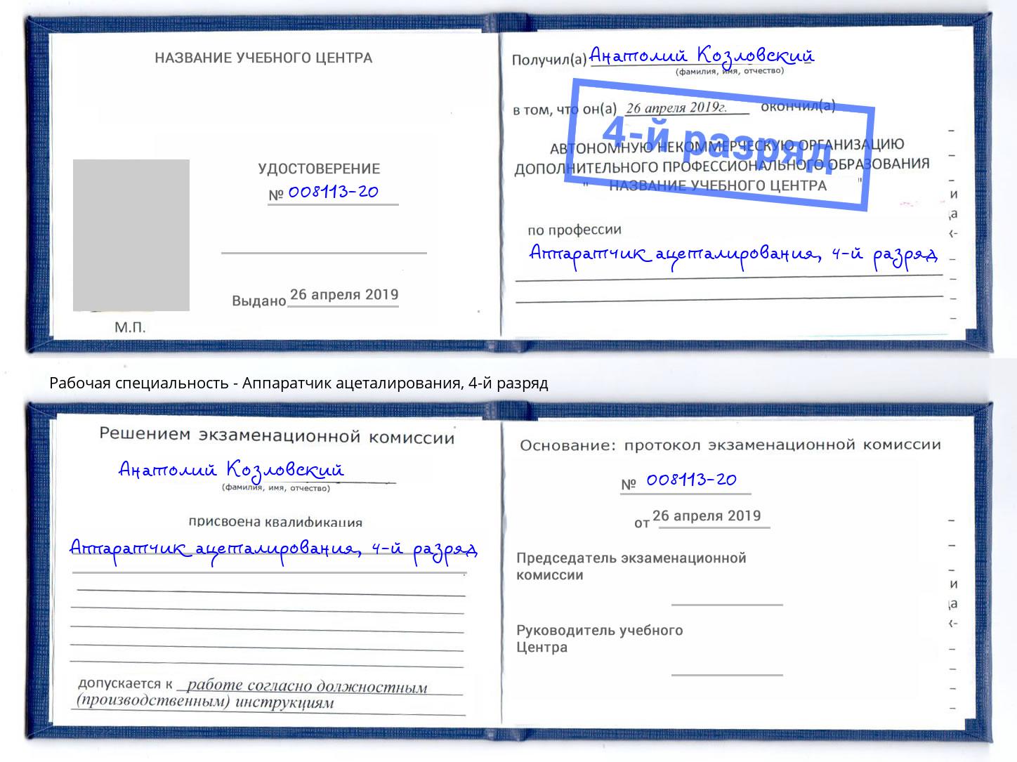 корочка 4-й разряд Аппаратчик ацеталирования Лениногорск