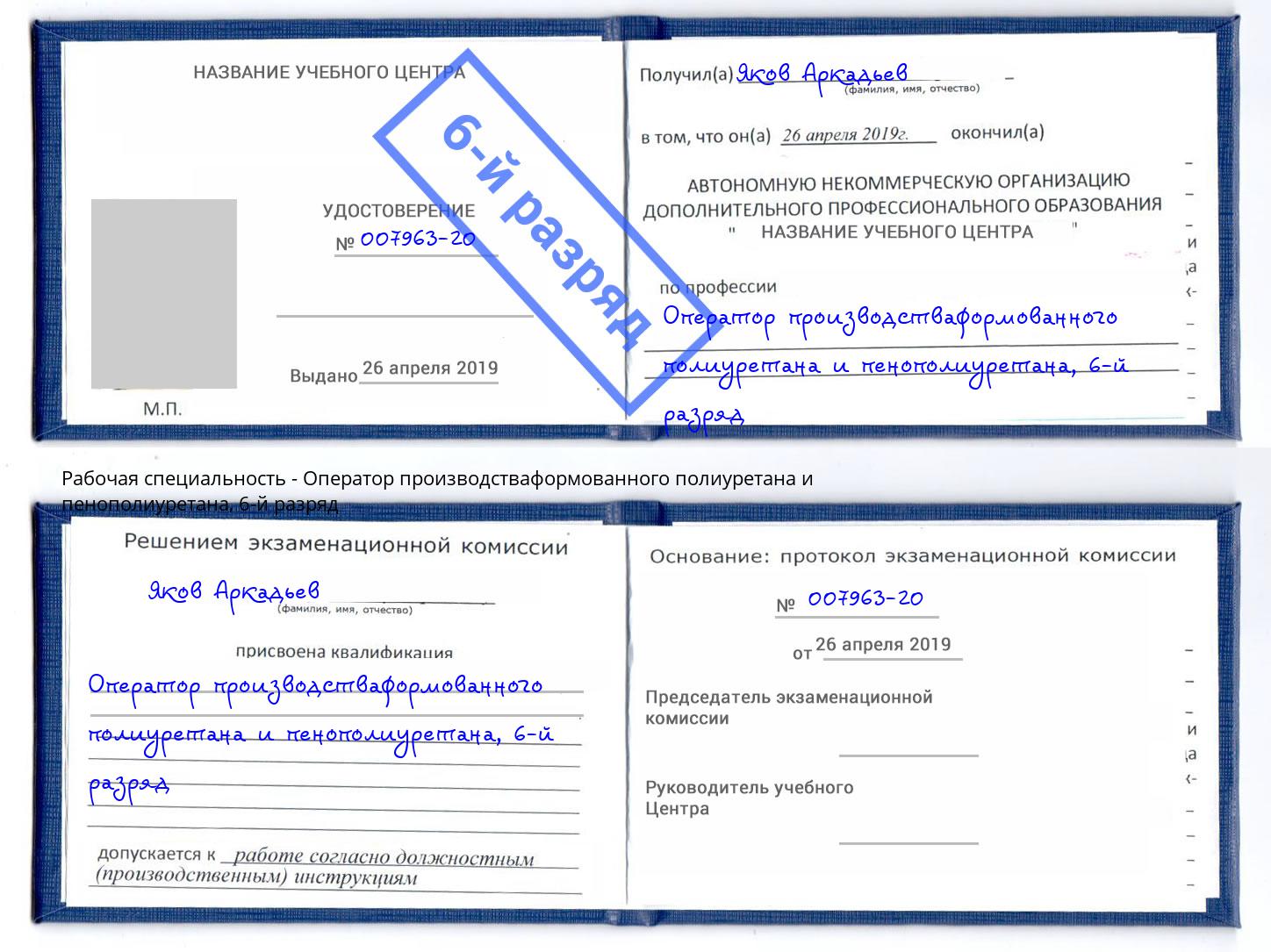 корочка 6-й разряд Оператор производстваформованного полиуретана и пенополиуретана Лениногорск