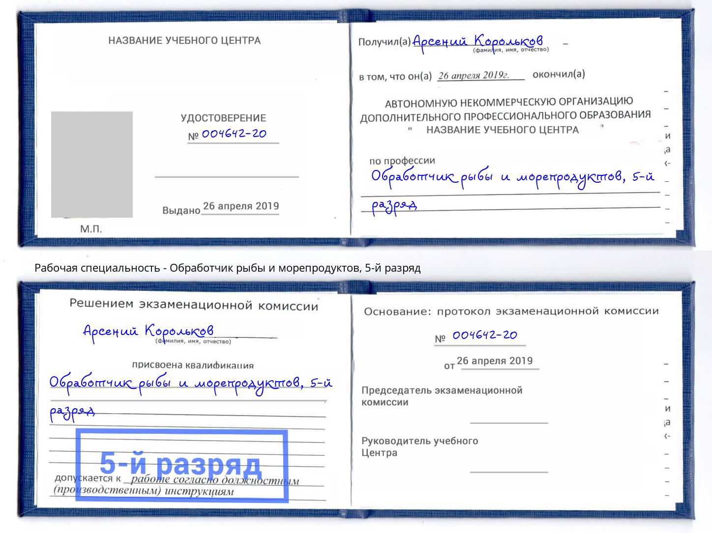 корочка 5-й разряд Обработчик рыбы и морепродуктов Лениногорск