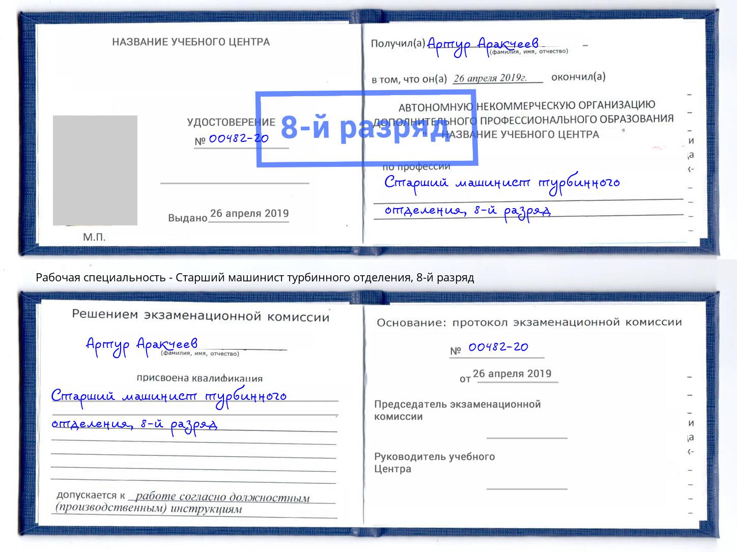 корочка 8-й разряд Старший машинист турбинного отделения Лениногорск