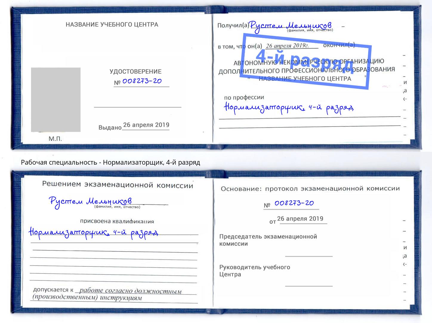 корочка 4-й разряд Нормализаторщик Лениногорск