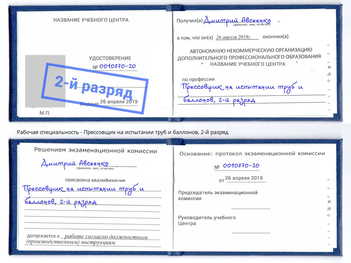 корочка 2-й разряд Прессовщик на испытании труб и баллонов Лениногорск