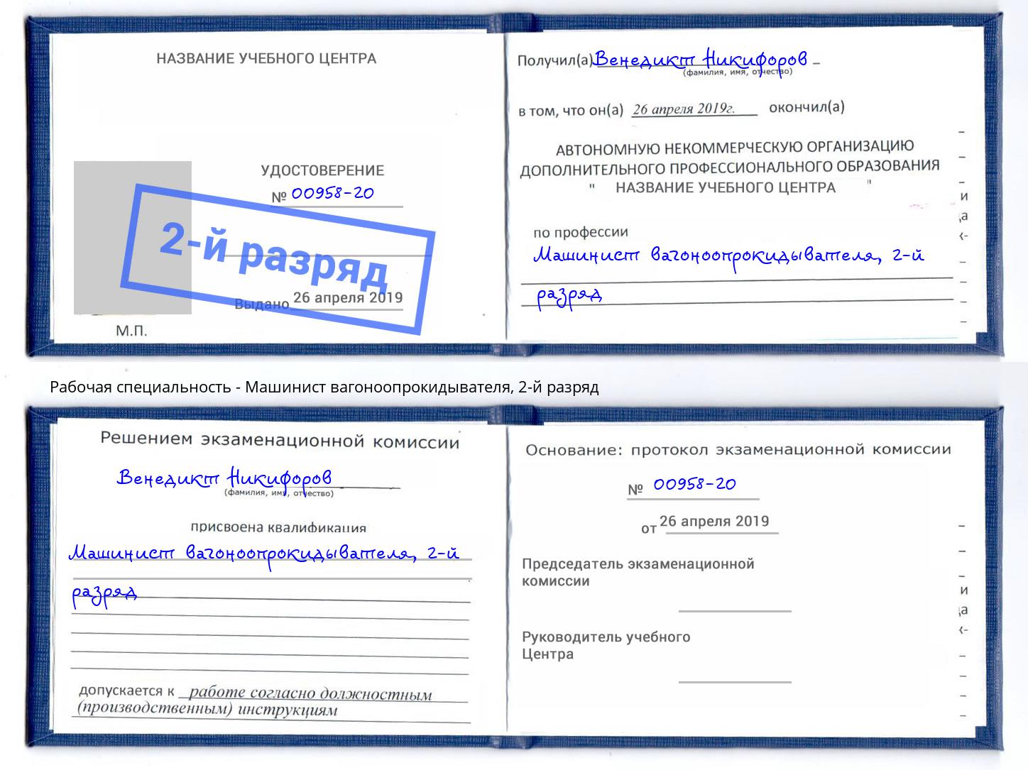 корочка 2-й разряд Машинист вагоноопрокидывателя Лениногорск
