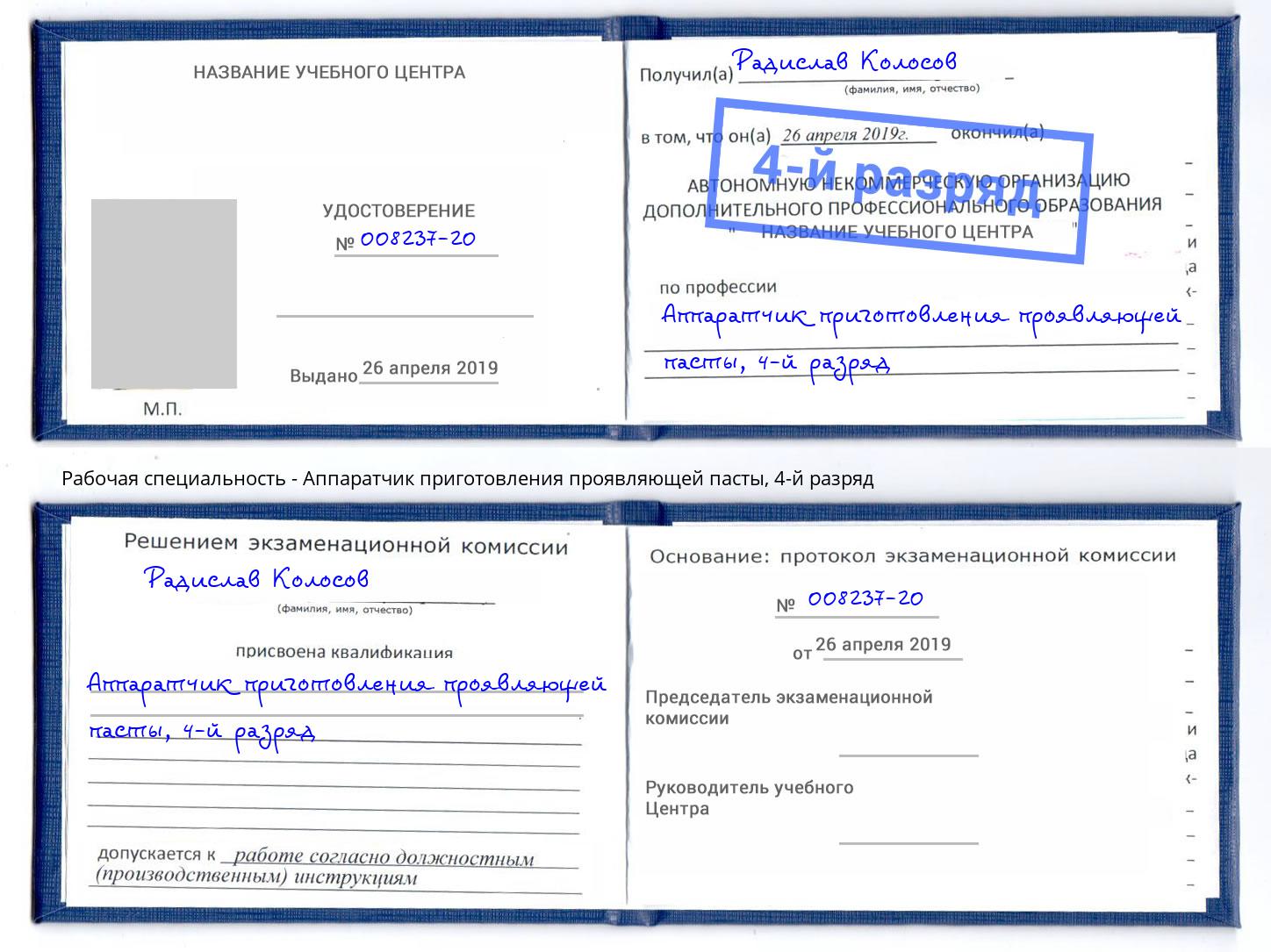 корочка 4-й разряд Аппаратчик приготовления проявляющей пасты Лениногорск