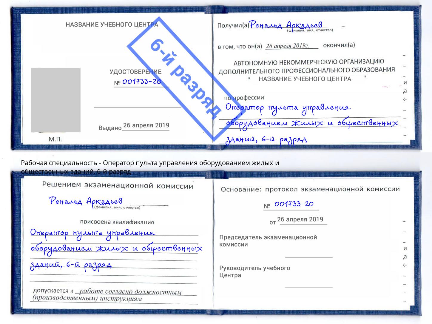 корочка 6-й разряд Оператор пульта управления оборудованием жилых и общественных зданий Лениногорск
