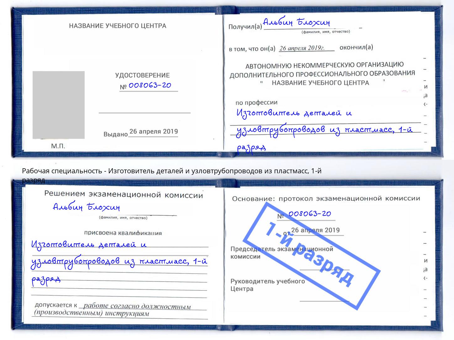 корочка 1-й разряд Изготовитель деталей и узловтрубопроводов из пластмасс Лениногорск