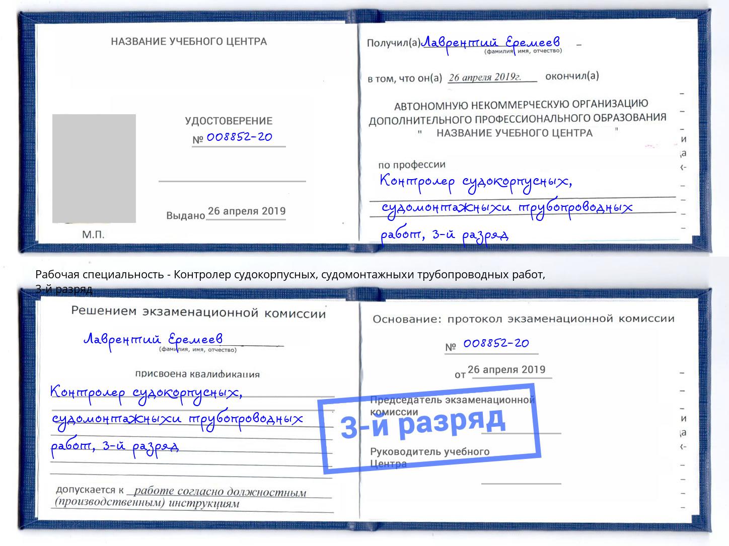 корочка 3-й разряд Контролер судокорпусных, судомонтажныхи трубопроводных работ Лениногорск