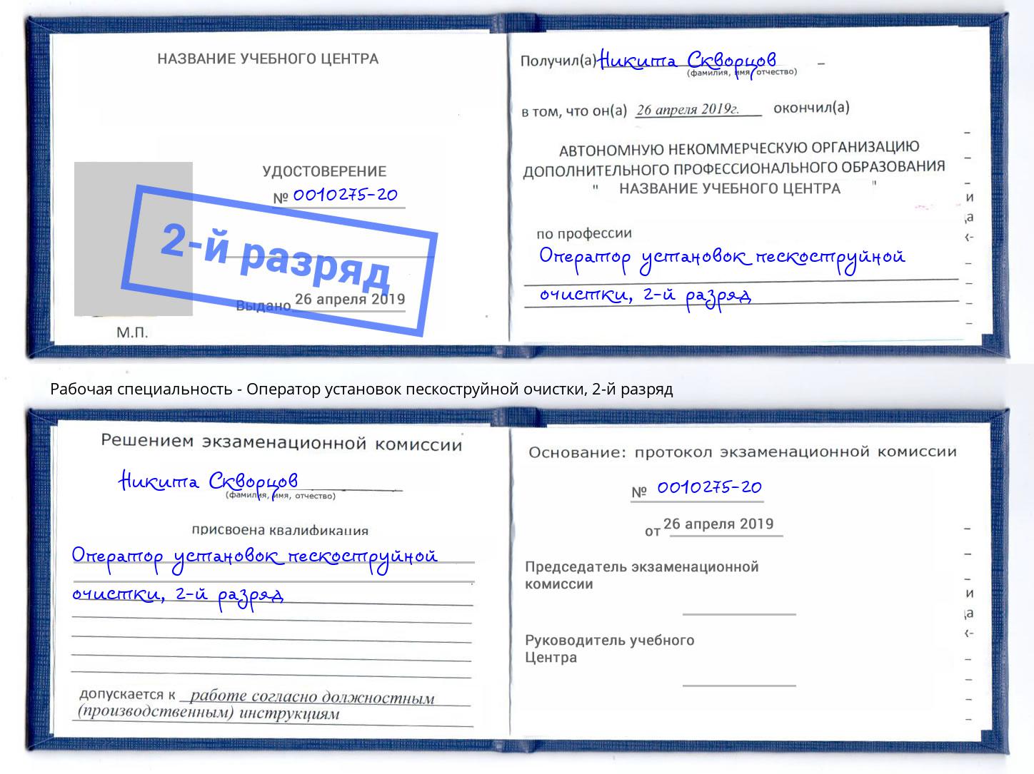 корочка 2-й разряд Оператор установок пескоструйной очистки Лениногорск