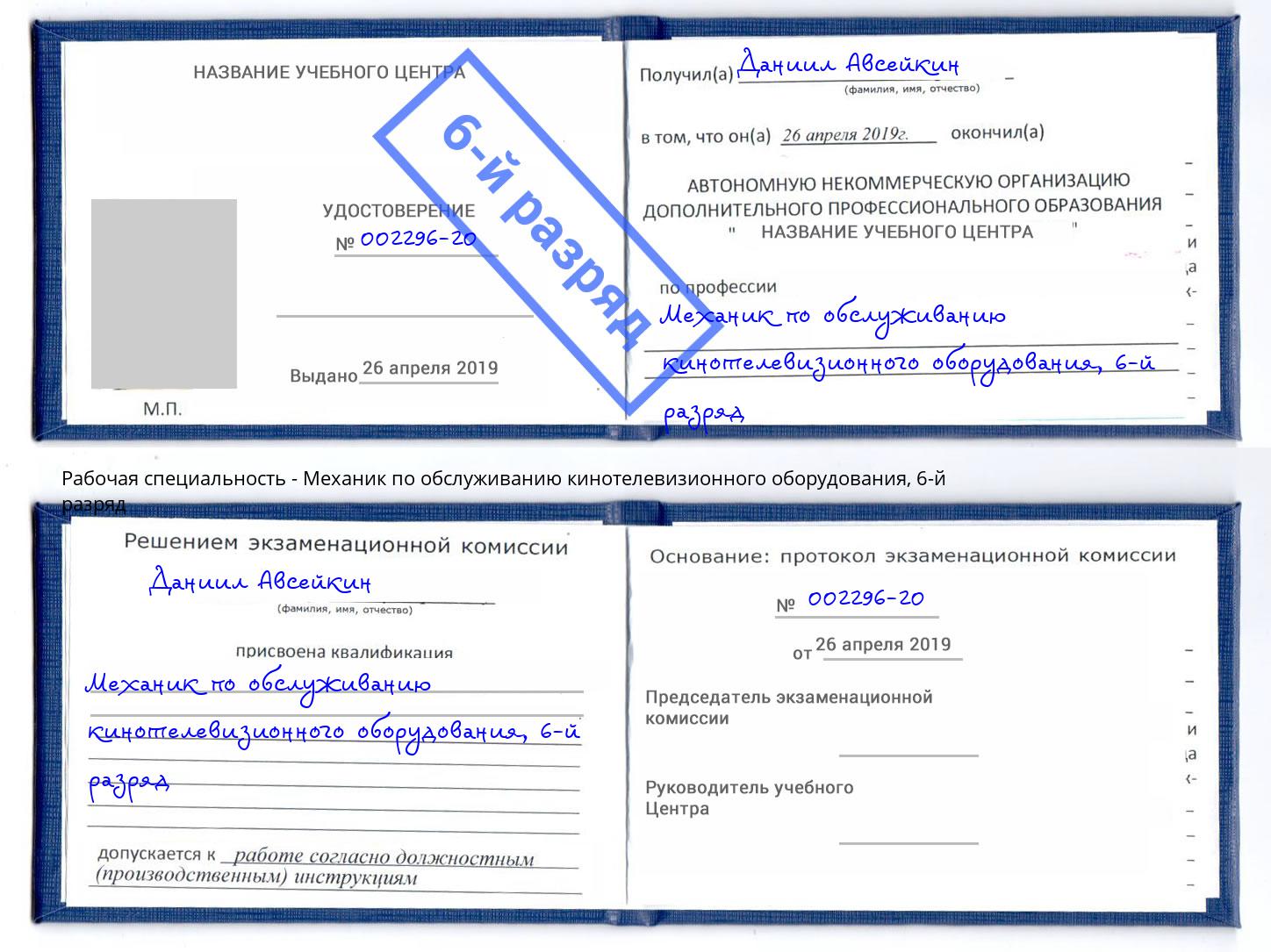 корочка 6-й разряд Механик по обслуживанию кинотелевизионного оборудования Лениногорск