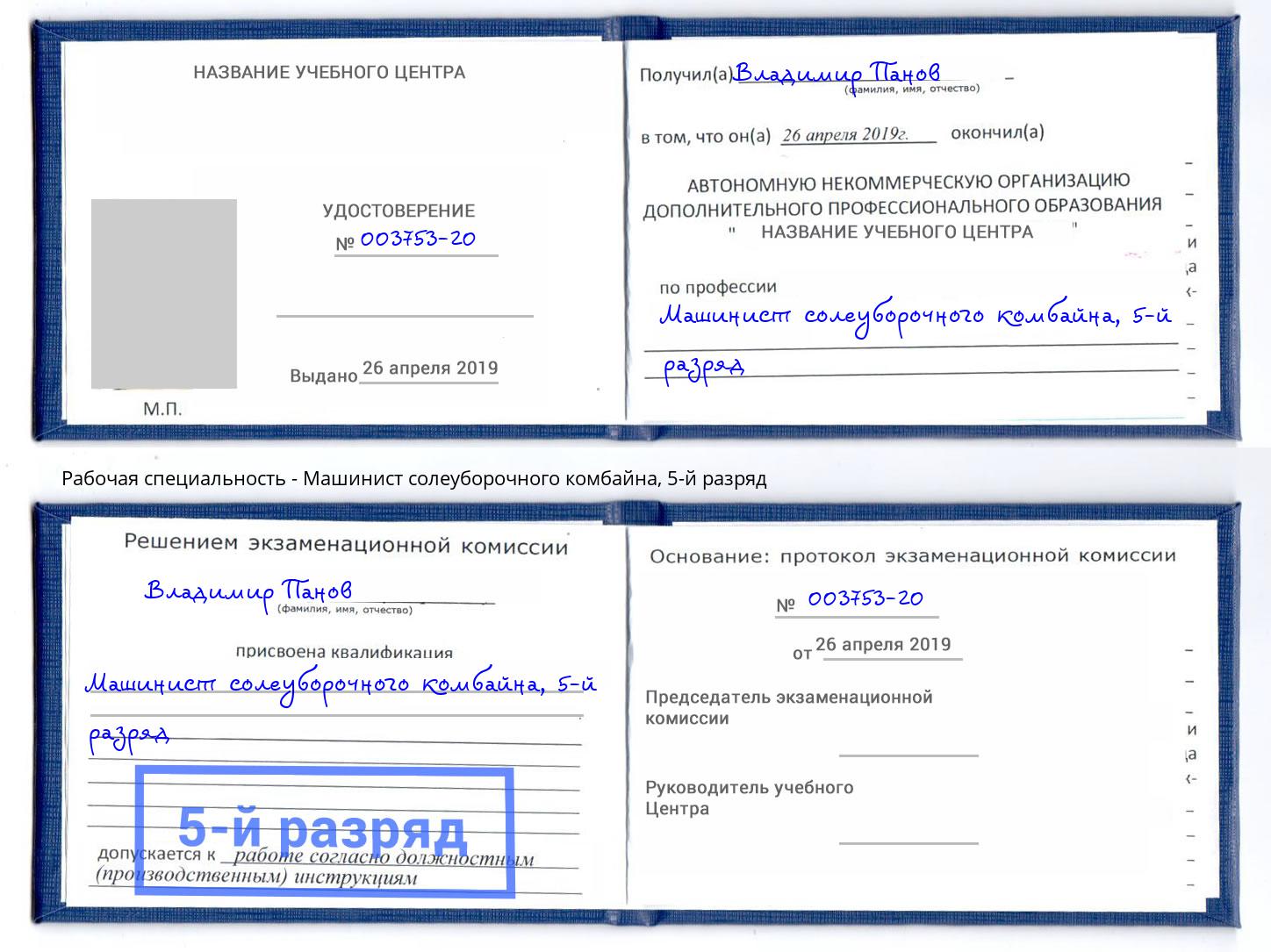 корочка 5-й разряд Машинист солеуборочного комбайна Лениногорск