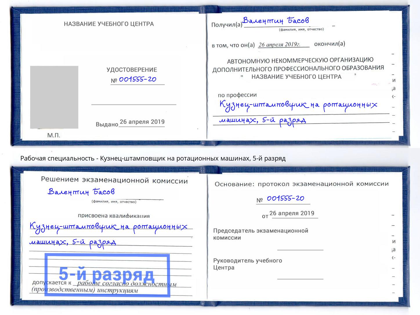 корочка 5-й разряд Кузнец-штамповщик на ротационных машинах Лениногорск