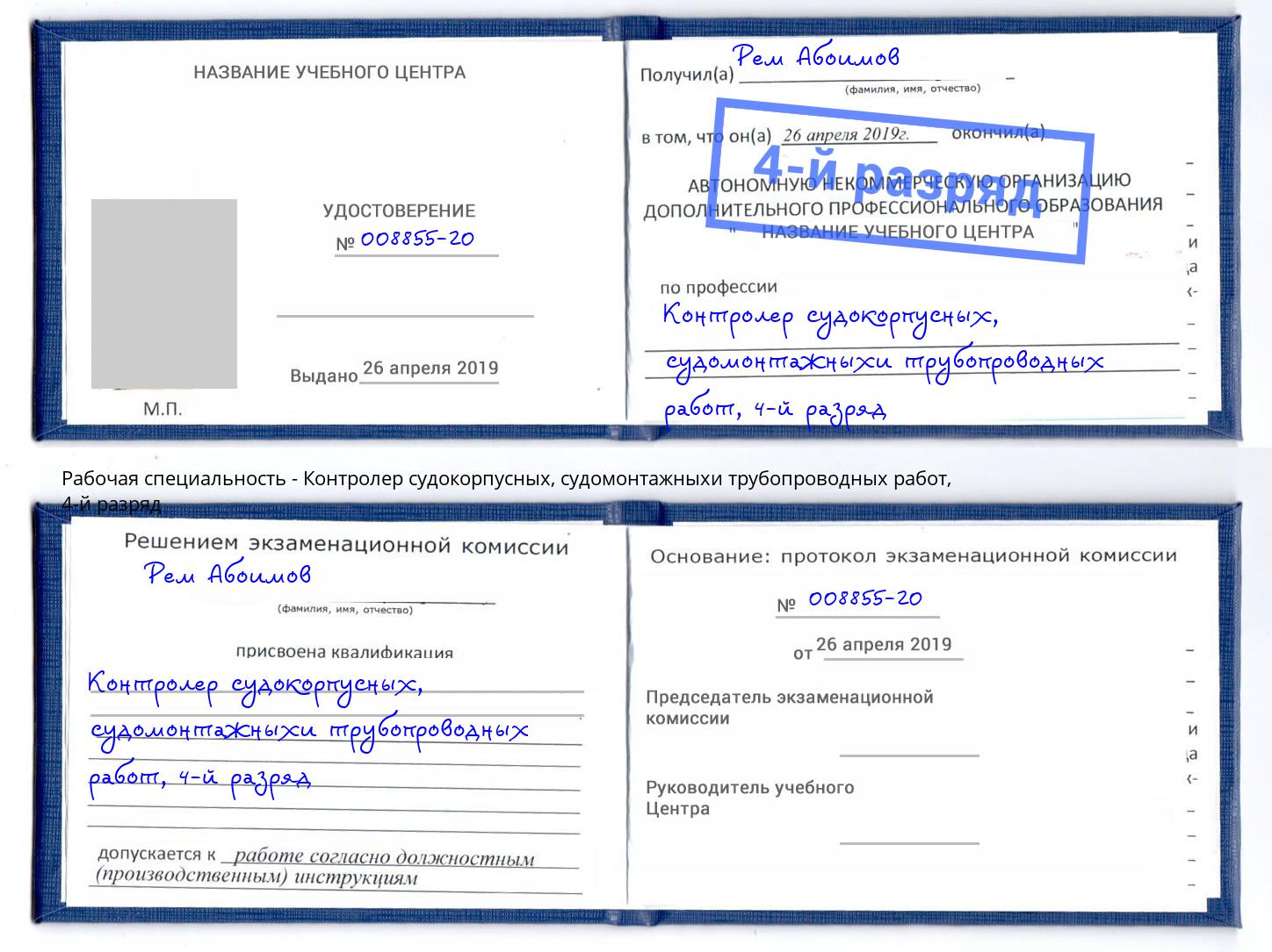 корочка 4-й разряд Контролер судокорпусных, судомонтажныхи трубопроводных работ Лениногорск