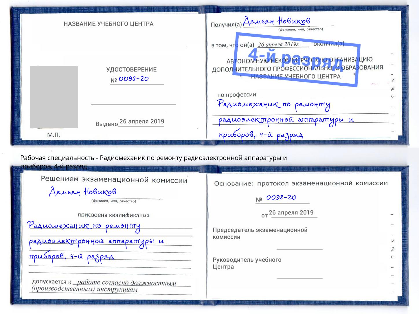 корочка 4-й разряд Радиомеханик по ремонту радиоэлектронной аппаратуры и приборов Лениногорск