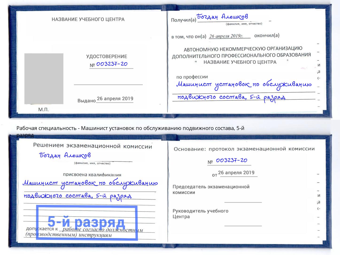 корочка 5-й разряд Машинист установок по обслуживанию подвижного состава Лениногорск