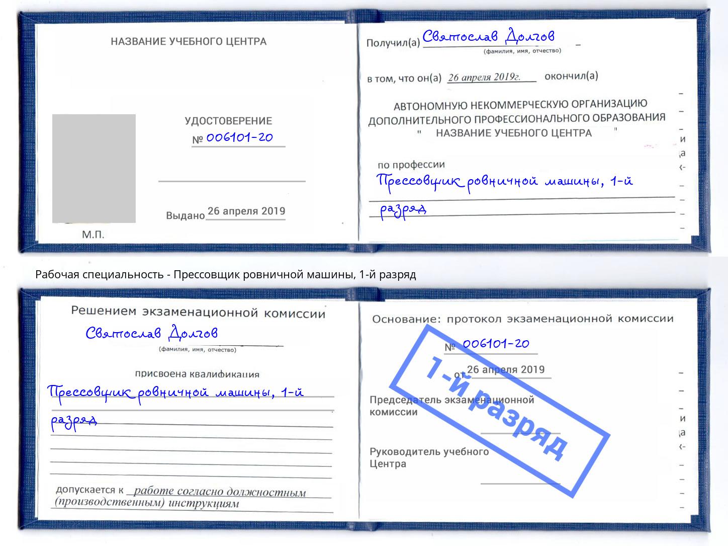 корочка 1-й разряд Прессовщик ровничной машины Лениногорск