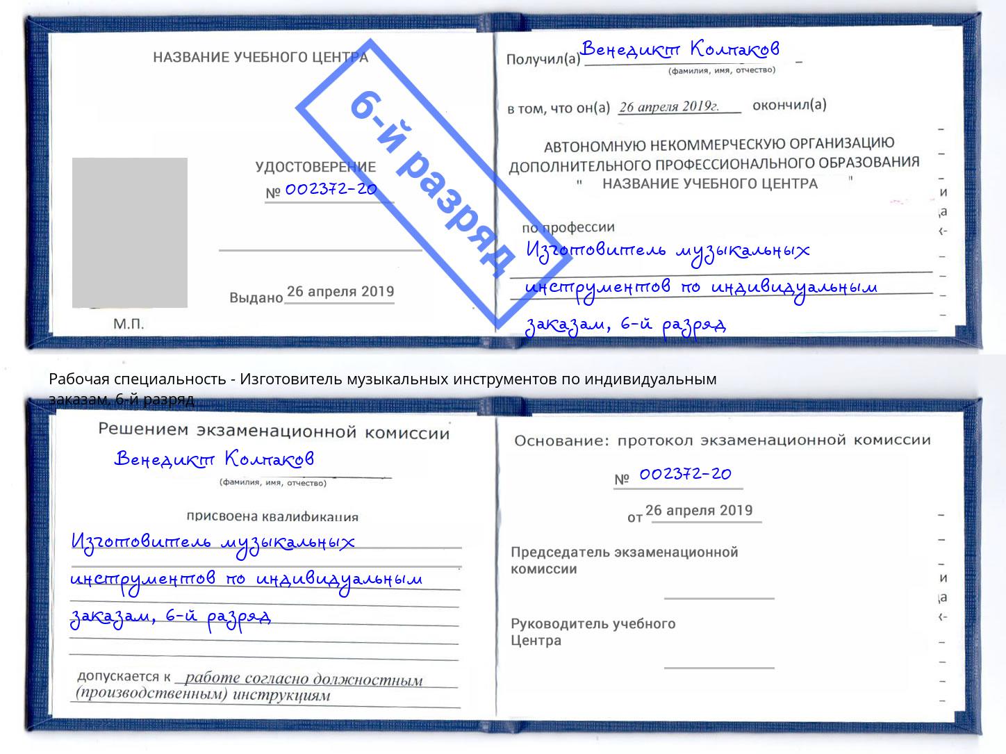 корочка 6-й разряд Изготовитель музыкальных инструментов по индивидуальным заказам Лениногорск