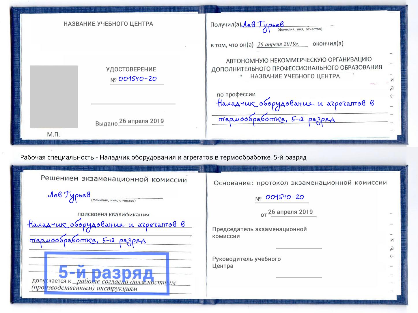 корочка 5-й разряд Наладчик оборудования и агрегатов в термообработке Лениногорск