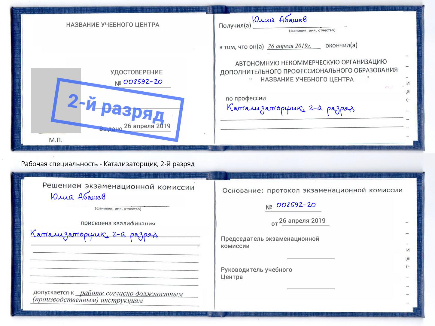 корочка 2-й разряд Катализаторщик Лениногорск