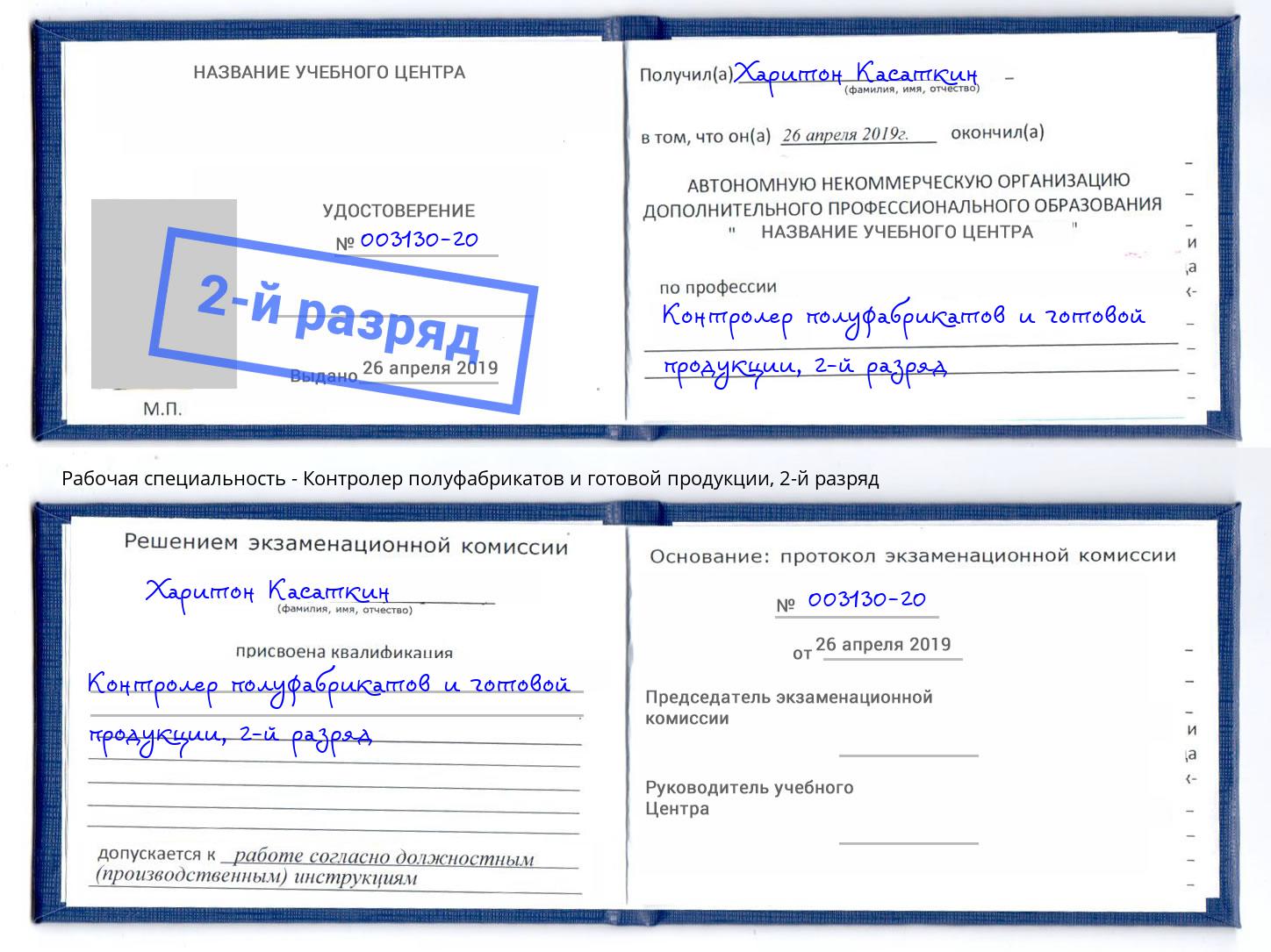 корочка 2-й разряд Контролер полуфабрикатов и готовой продукции Лениногорск