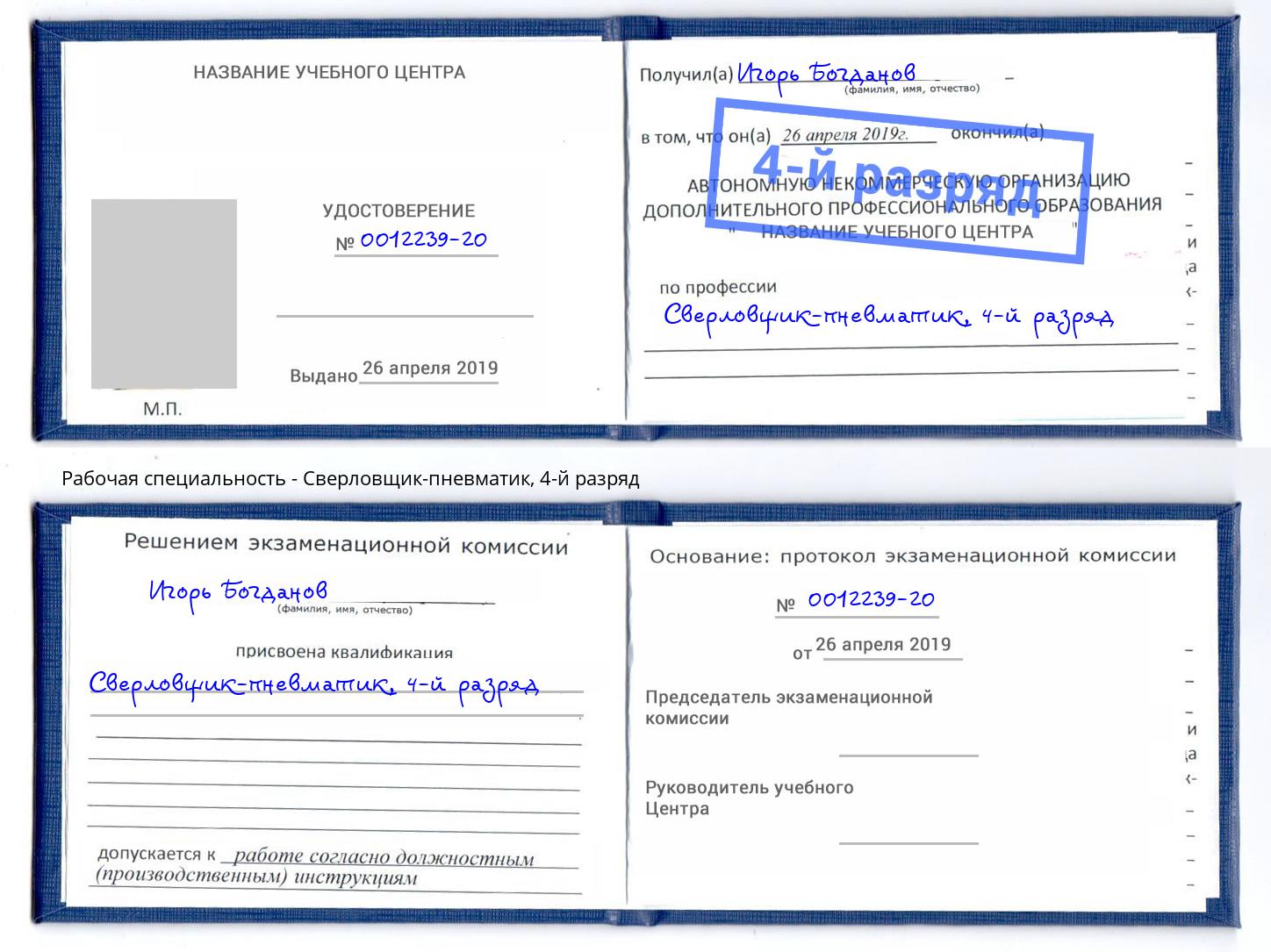 корочка 4-й разряд Сверловщик-пневматик Лениногорск