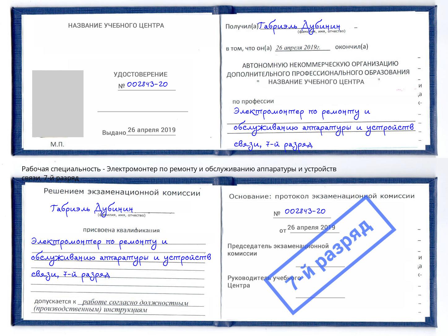 корочка 7-й разряд Электромонтер по ремонту и обслуживанию аппаратуры и устройств связи Лениногорск