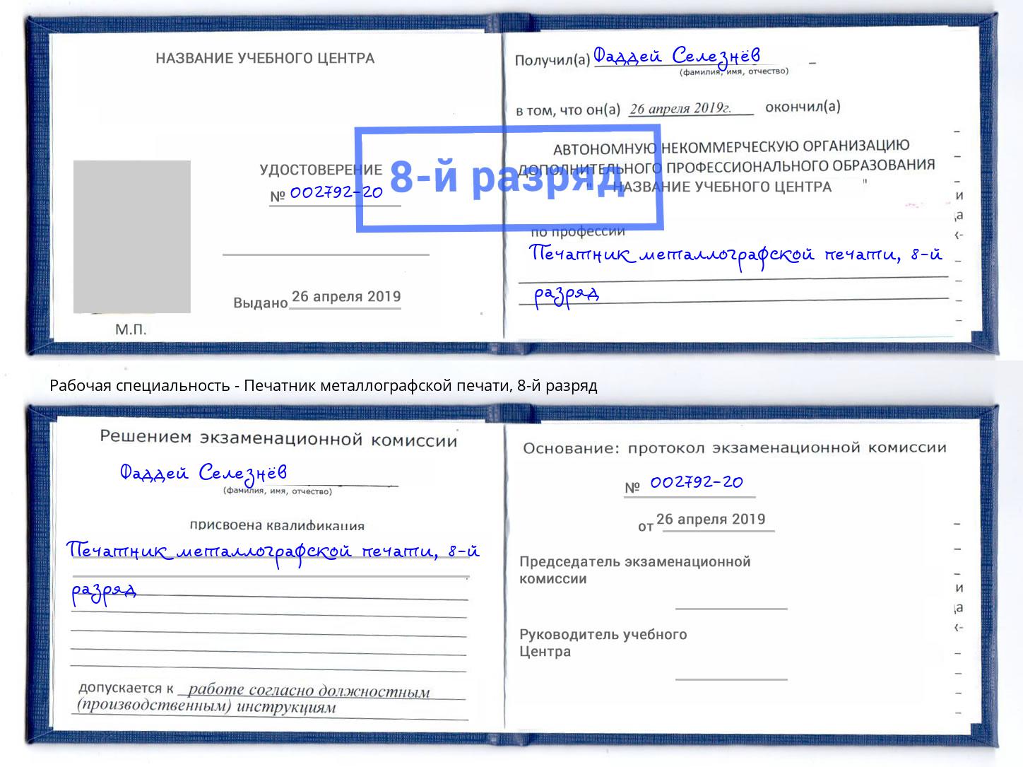 корочка 8-й разряд Печатник металлографской печати Лениногорск