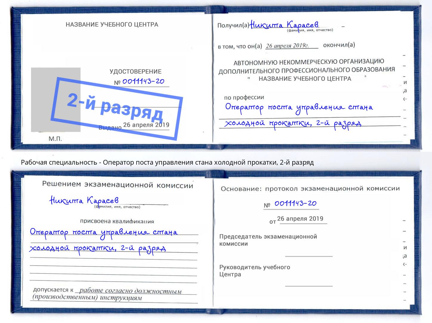 корочка 2-й разряд Оператор поста управления стана холодной прокатки Лениногорск