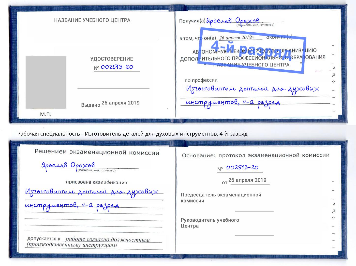 корочка 4-й разряд Изготовитель деталей для духовых инструментов Лениногорск