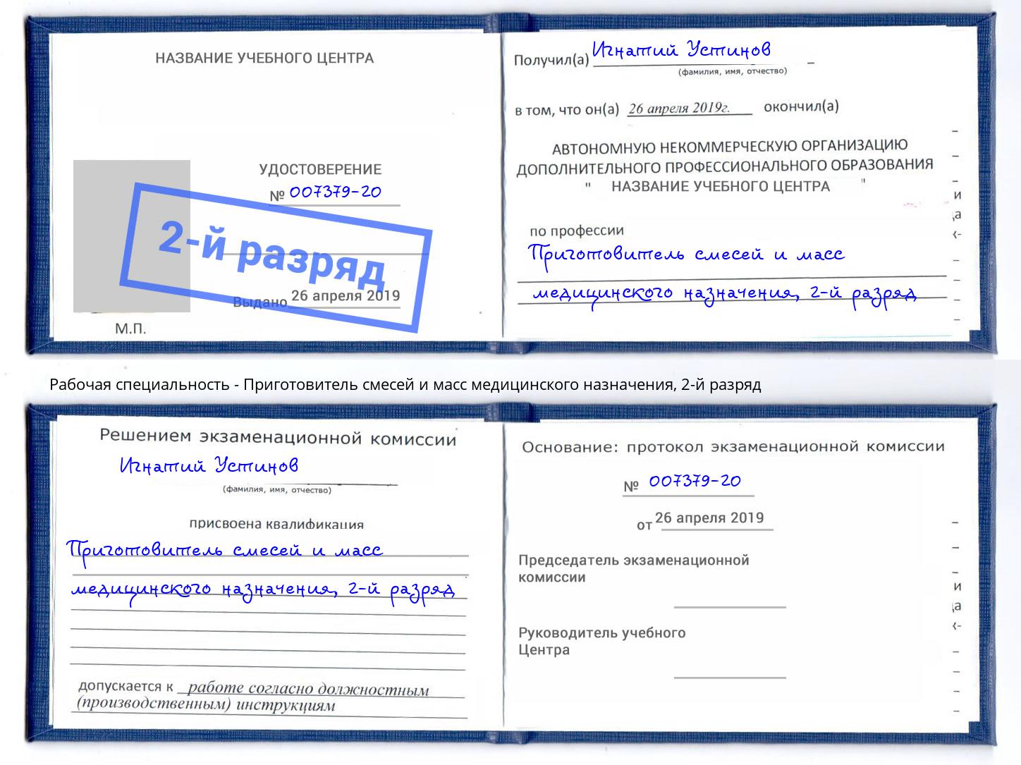 корочка 2-й разряд Приготовитель смесей и масс медицинского назначения Лениногорск