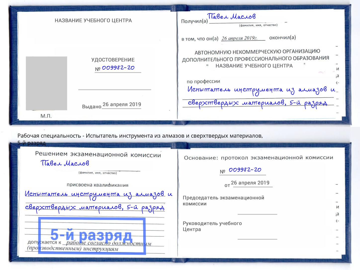 корочка 5-й разряд Испытатель инструмента из алмазов и сверхтвердых материалов Лениногорск