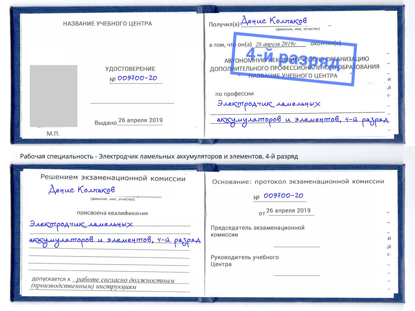 корочка 4-й разряд Электродчик ламельных аккумуляторов и элементов Лениногорск