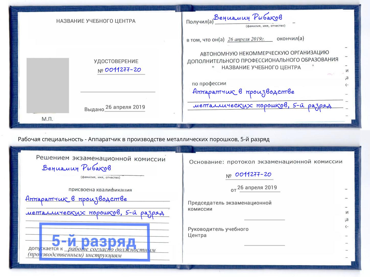 корочка 5-й разряд Аппаратчик в производстве металлических порошков Лениногорск