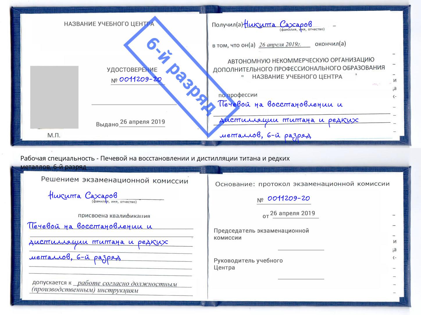 корочка 6-й разряд Печевой на восстановлении и дистилляции титана и редких металлов Лениногорск