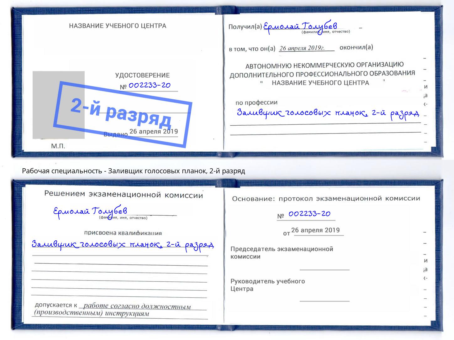 корочка 2-й разряд Заливщик голосовых планок Лениногорск