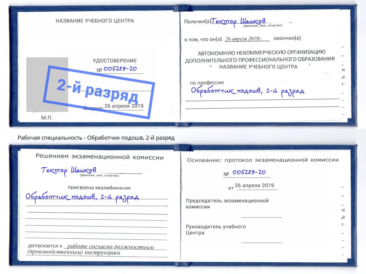 корочка 2-й разряд Обработчик подошв Лениногорск