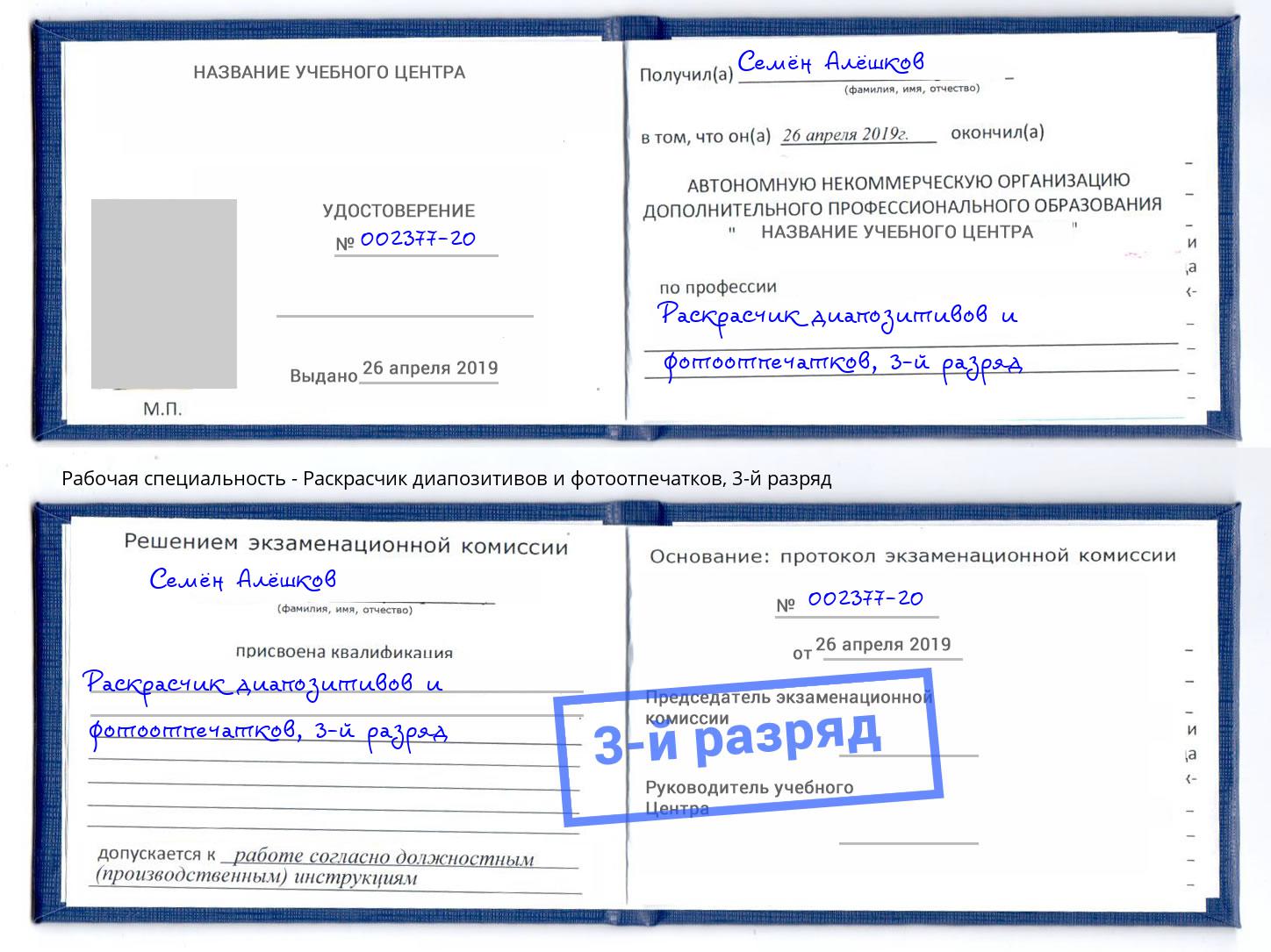 корочка 3-й разряд Раскрасчик диапозитивов и фотоотпечатков Лениногорск