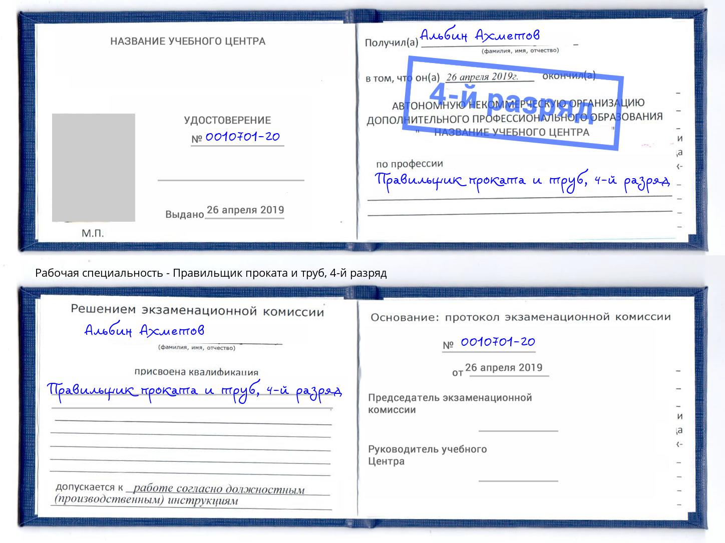 корочка 4-й разряд Правильщик проката и труб Лениногорск