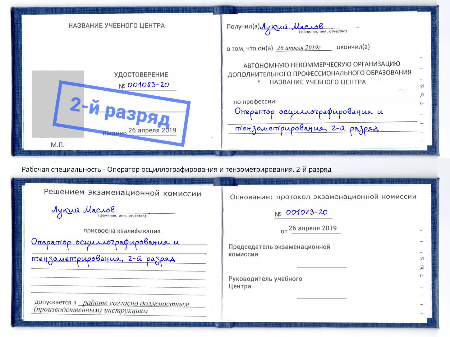 корочка 2-й разряд Оператор осциллографирования и тензометрирования Лениногорск