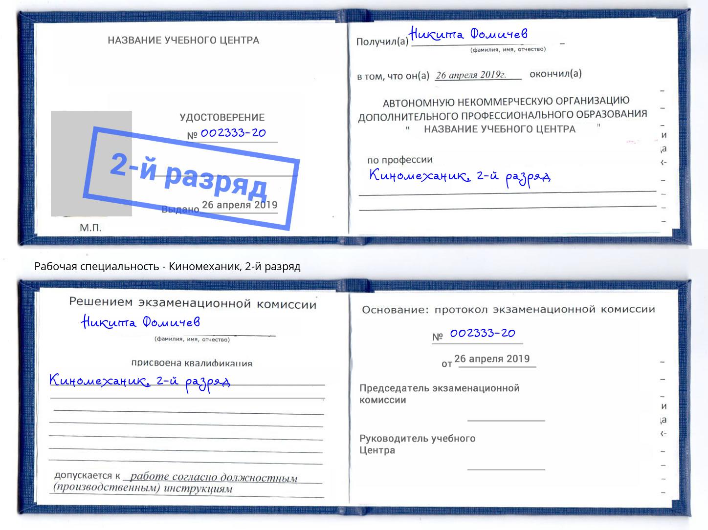 корочка 2-й разряд Киномеханик Лениногорск