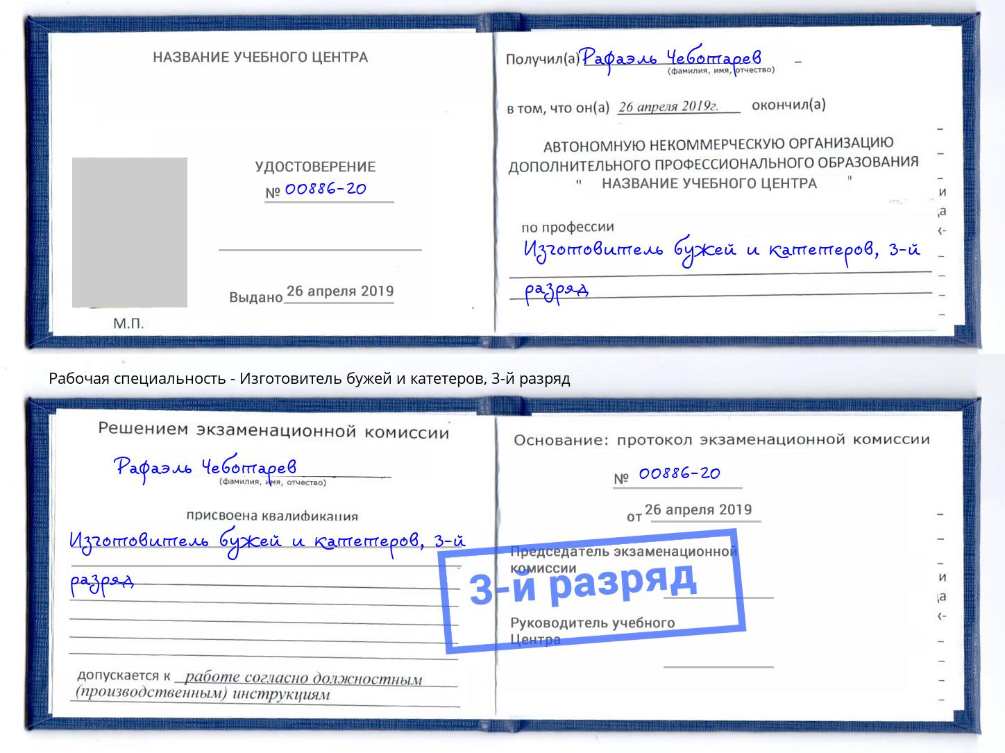 корочка 3-й разряд Изготовитель бужей и катетеров Лениногорск