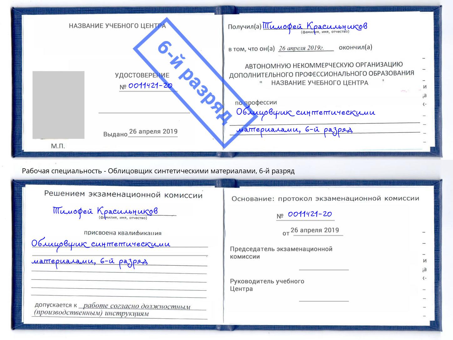 корочка 6-й разряд Облицовщик синтетическими материалами Лениногорск