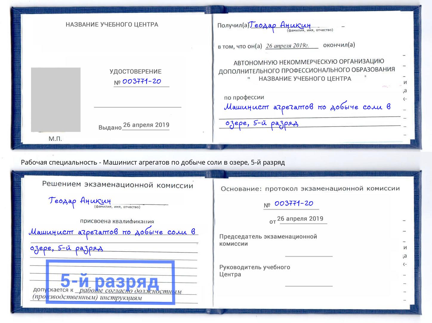 корочка 5-й разряд Машинист агрегатов по добыче соли в озере Лениногорск