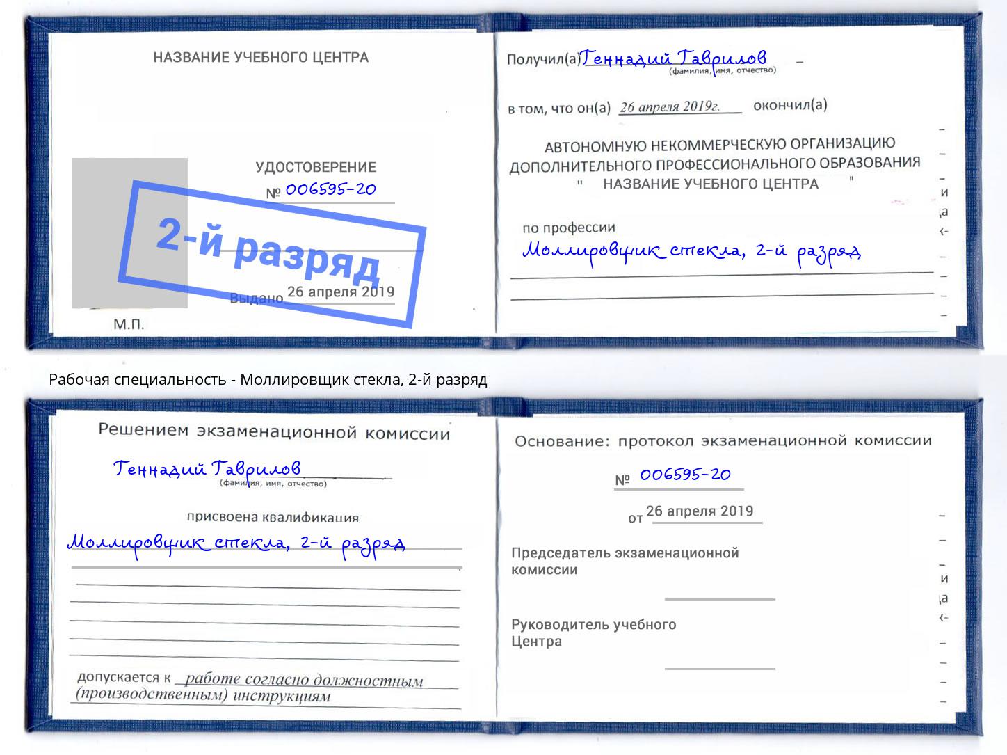 корочка 2-й разряд Моллировщик стекла Лениногорск