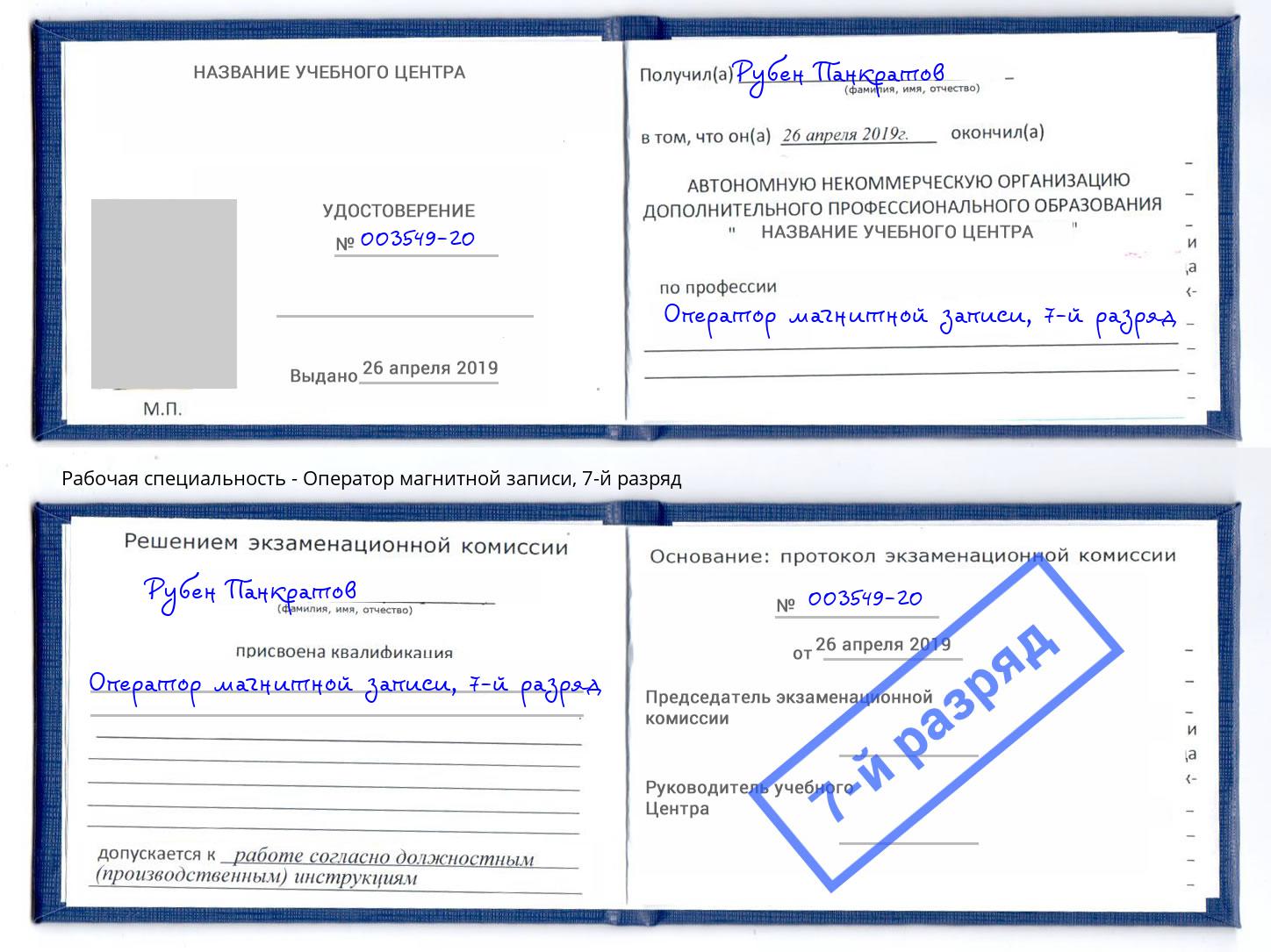 корочка 7-й разряд Оператор магнитной записи Лениногорск